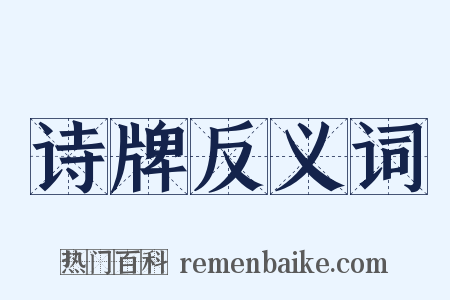 诗牌反义词是什么意思的图片
